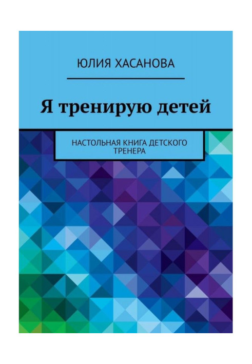 Книга Я треную дітей. Настільна книга дитячого тренера