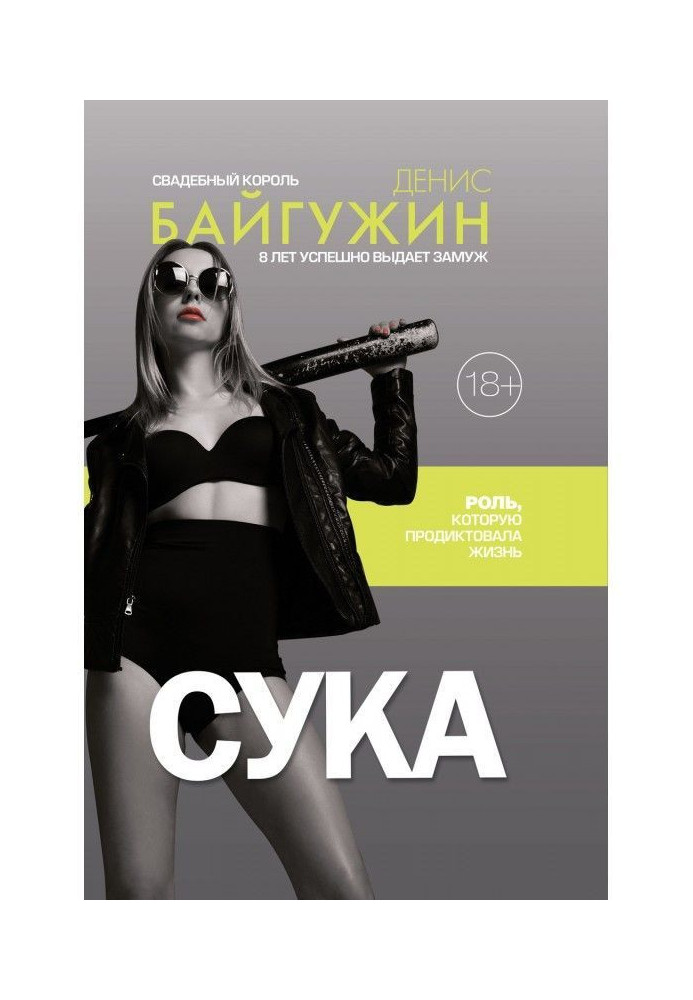 Книга Сука. Роль, которую продиктовала жизнь