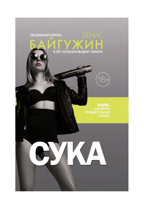 Книга Сука. Роль, которую продиктовала жизнь