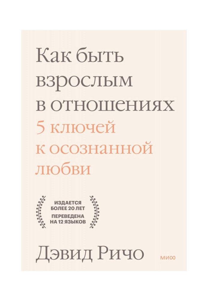 Книга Как быть взрослым в отношениях. 5 ключей к осознанной любви