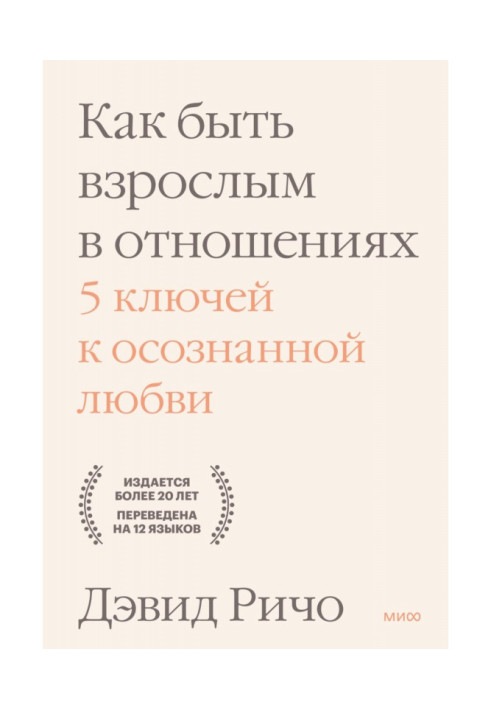 Книга Как быть взрослым в отношениях. 5 ключей к осознанной любви