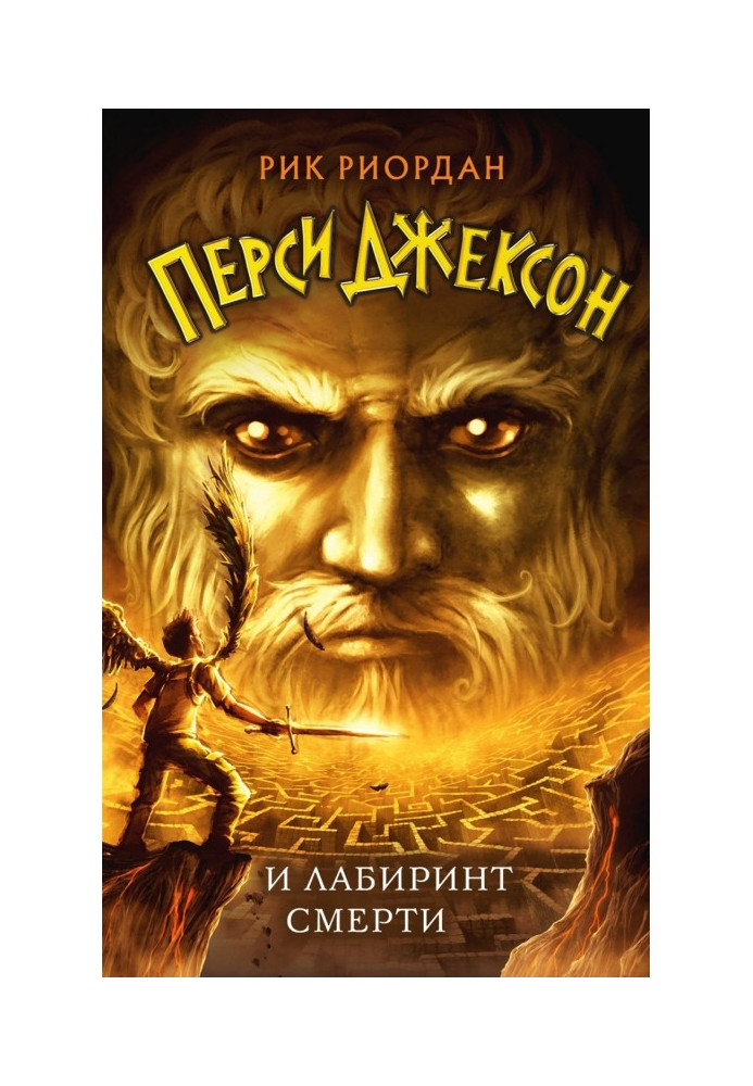 Книга Персі Джексон та лабіринт смерті