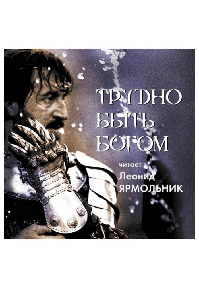 Книга Важко бути богом. Читає Леонід Ярмольник