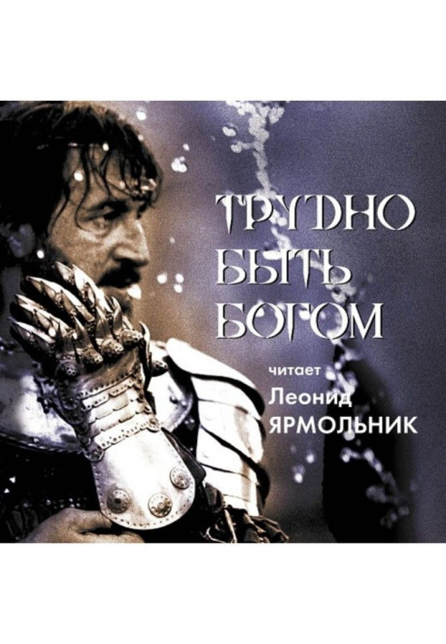 Книга Важко бути богом. Читає Леонід Ярмольник
