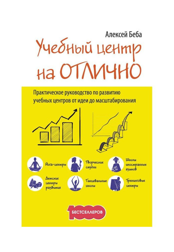 Книга Учбовий центр на "Відмінно". Керівництво по розвитку учбового центру від ідеї до масштабування