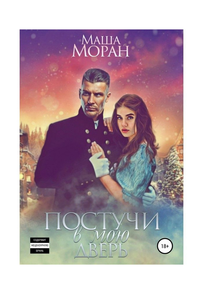 Книга Постукай в мої двері
