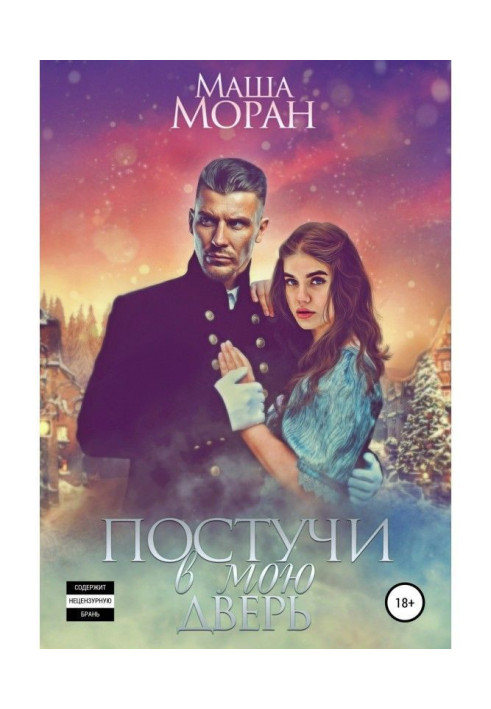 Книга Постукай в мої двері