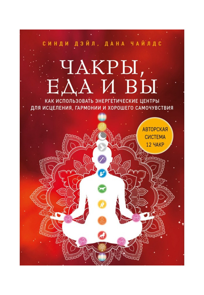 Книга Чакры, еда и вы. Как использовать энергетические центры для исцеления, гармонии и хорошего самочувствия