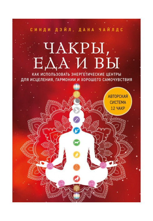 Книга Чакры, еда и вы. Как использовать энергетические центры для исцеления, гармонии и хорошего самочувствия