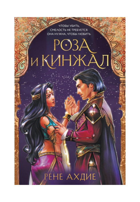 Книга Троянда та кинджал
