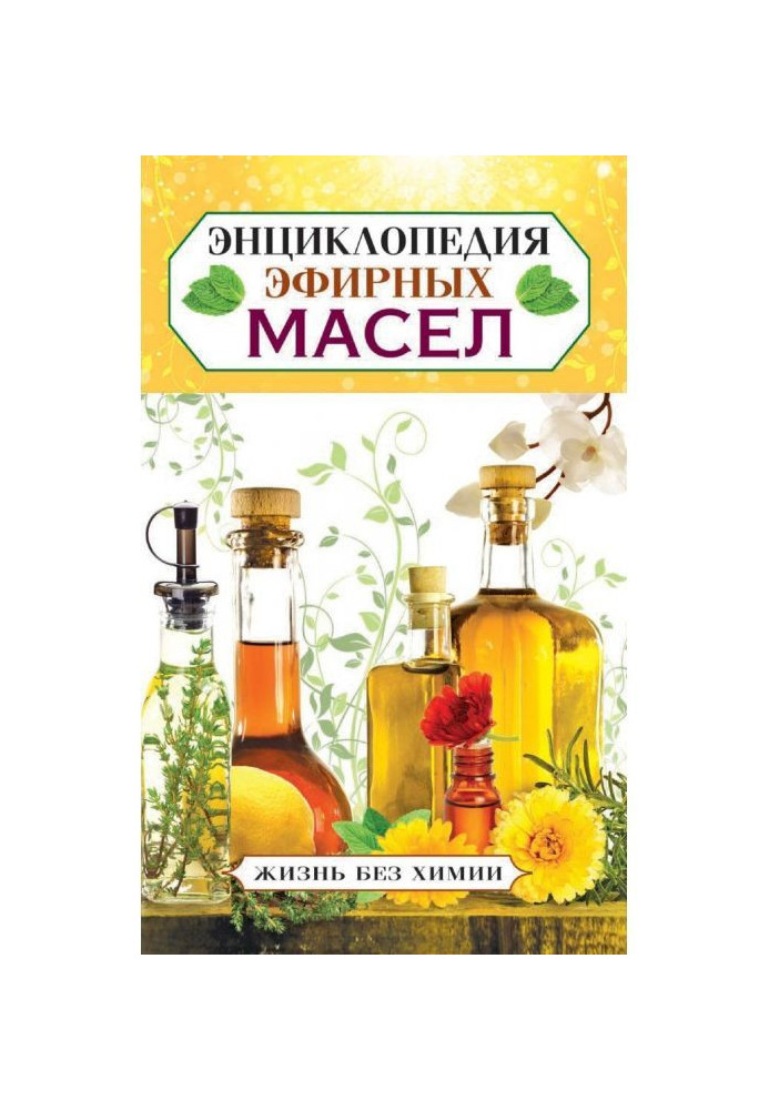 Книга Энциклопедия эфирных масел