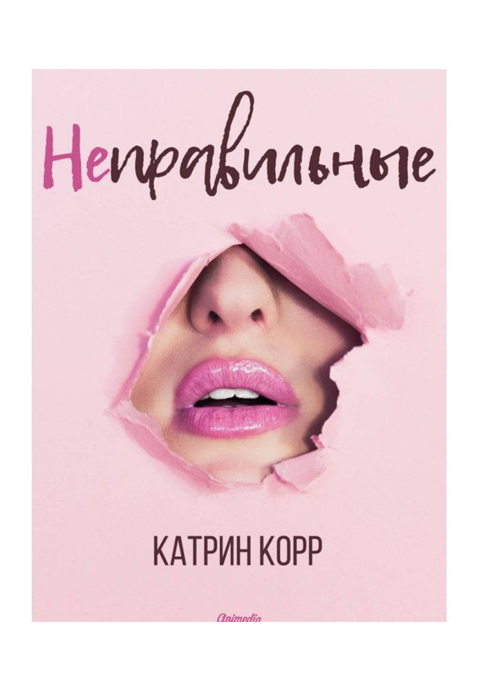 Книга Неправильные