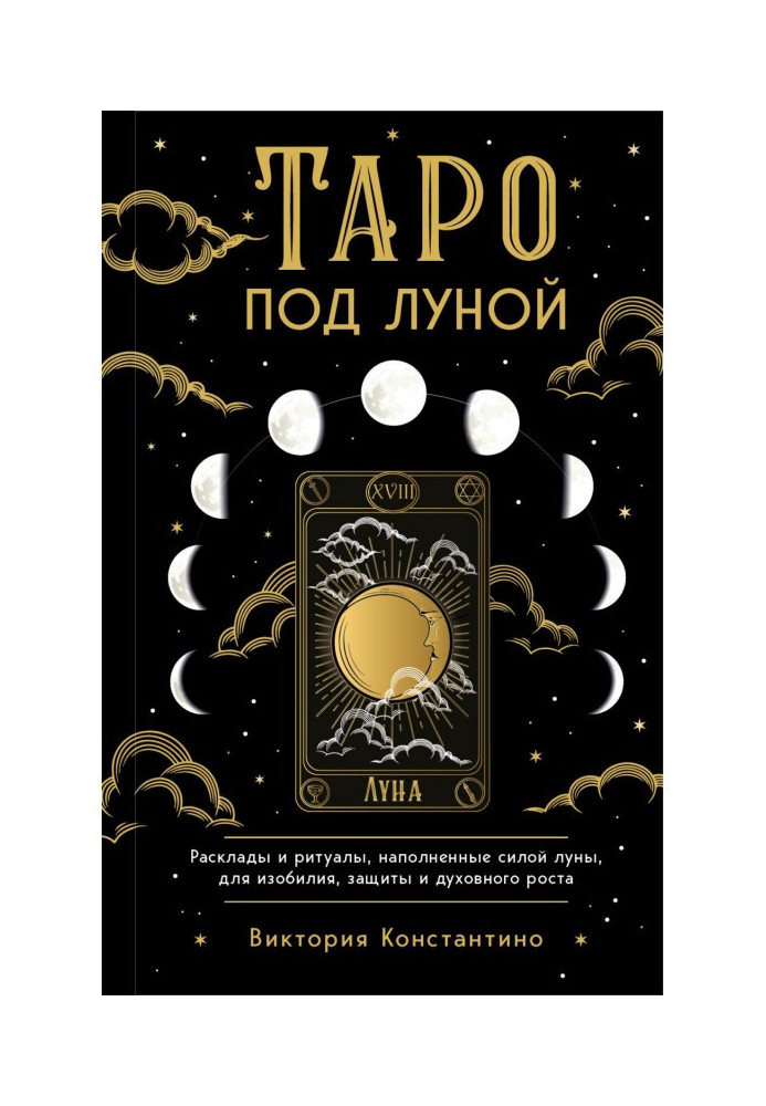 Книга Таро під місяцем. Розклади, ритуали, наповнені силою місяця, для достатку, захисту та духовного зростання