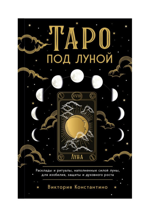 Book Tarot under the moon. Spreads, rituals filled with the power of the moon, for abundance, protection and spiritual growth