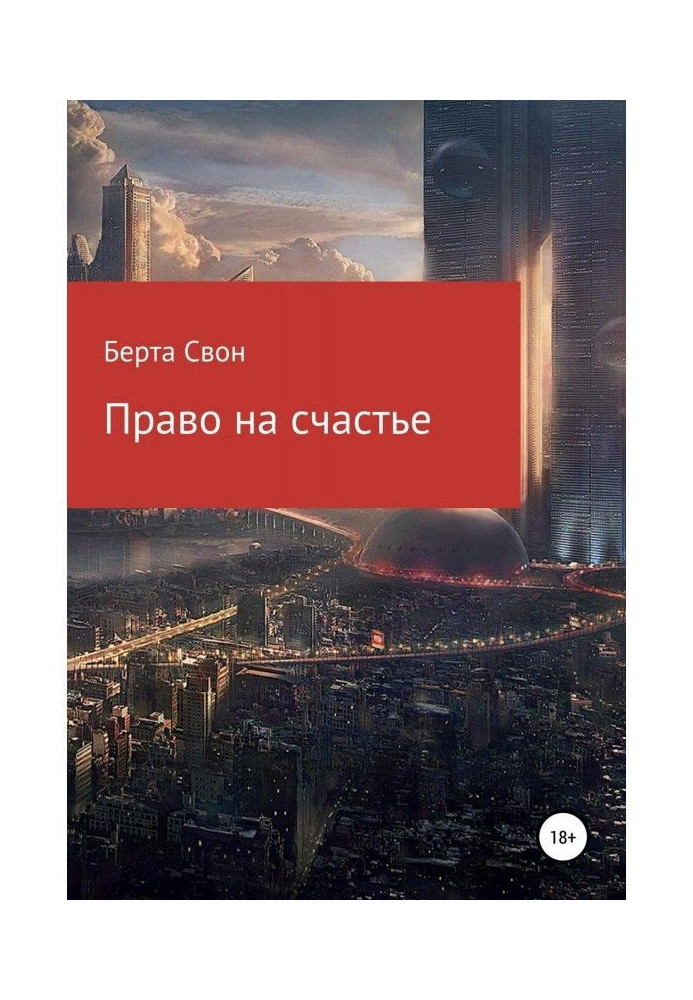 Книга Право на счастье
