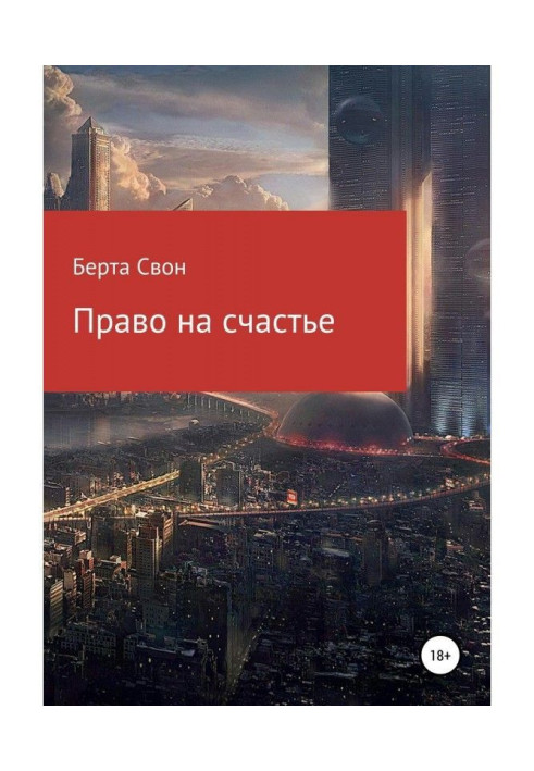 Книга Право на счастье