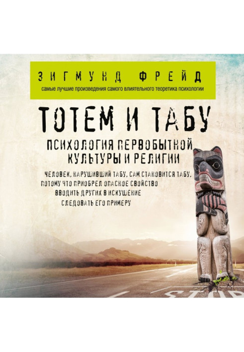 Книга Тотем и табу. Психология первобытной культуры и религии
