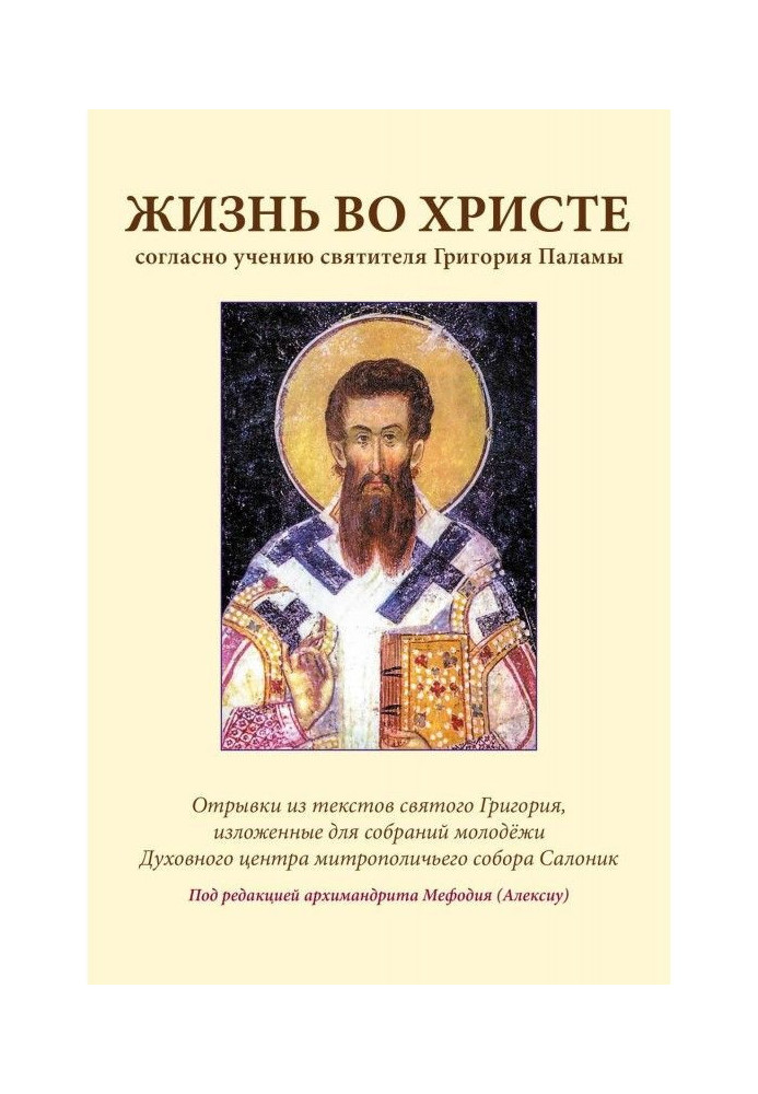 Книга Жизнь во Христе согласно учению святителя Григория Паламы