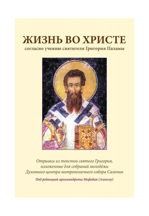 Книга Жизнь во Христе согласно учению святителя Григория Паламы