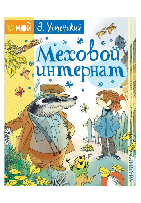 Книга Меховой интернат