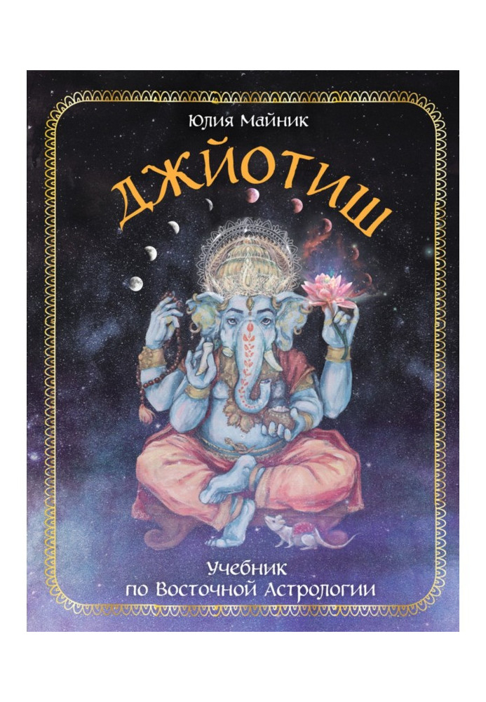 Book Jyotish. Eastern Astrology Tutorial