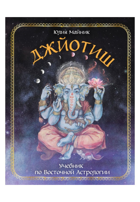 Book Jyotish. Eastern Astrology Tutorial