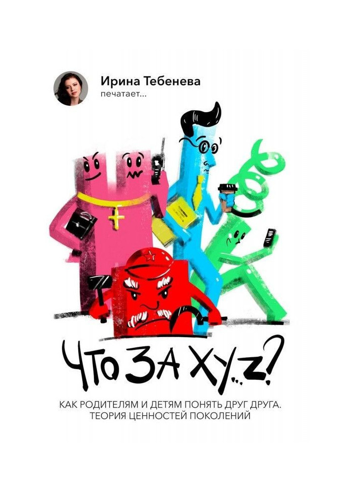 Book That after X.Y.Z? How parents and children must understand each other. Theory of values of generations