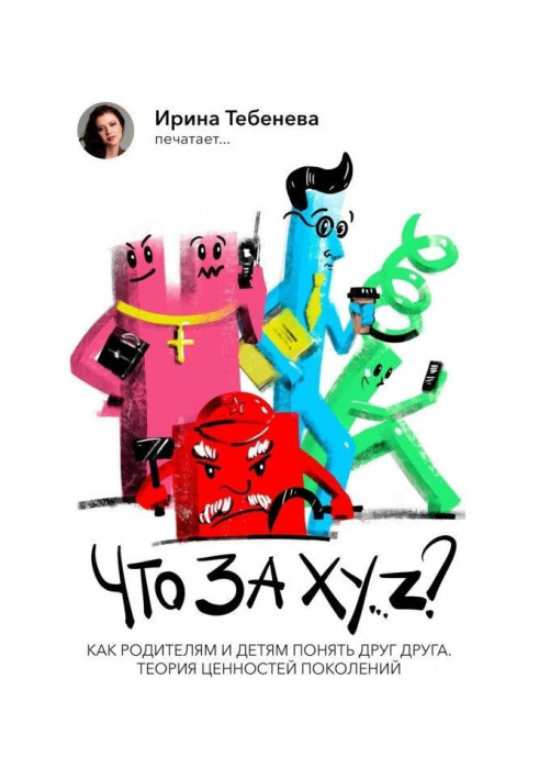 Book That after X.Y.Z? How parents and children must understand each other. Theory of values of generations