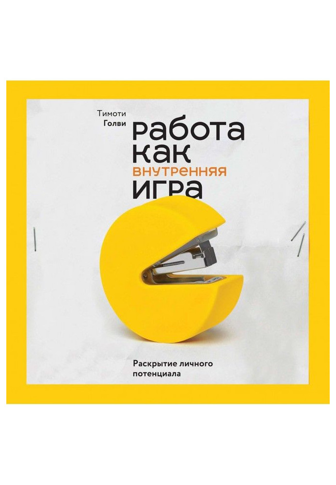 Книга Работа как внутренняя игра. Раскрытие личного потенциала