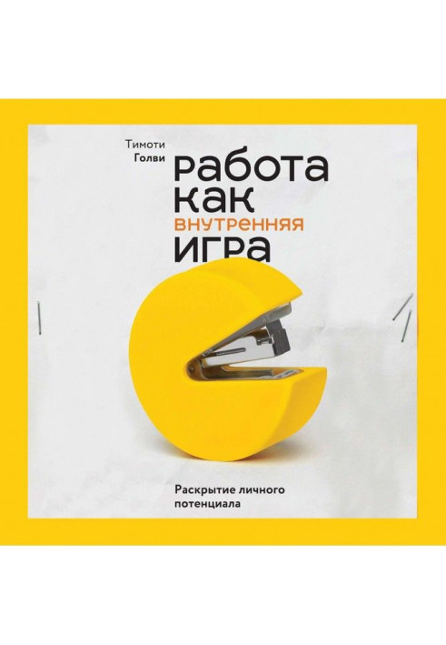 Книга Работа как внутренняя игра. Раскрытие личного потенциала