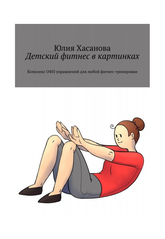 Книга Детский фитнес в картинках. Комплекс ОФП упражнений для любой фитнес-тренировки