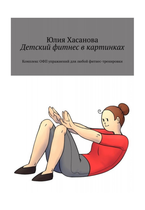 Книга Дитячий фітнес у картинках. Комплекс ОФП вправ для будь-якого фітнес-тренування
