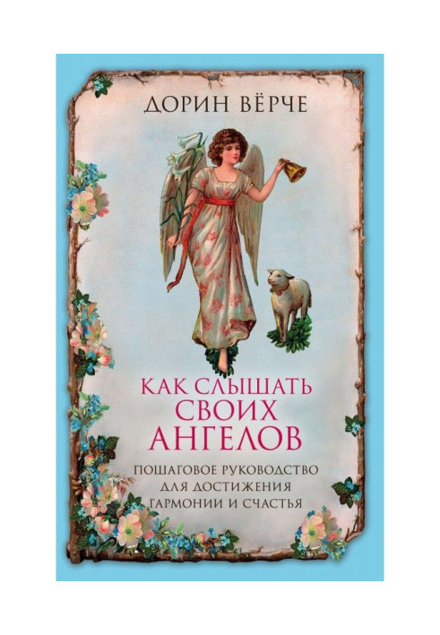 Book How to hear the angels. Incremental guidance for the achievement of harmony and happiness