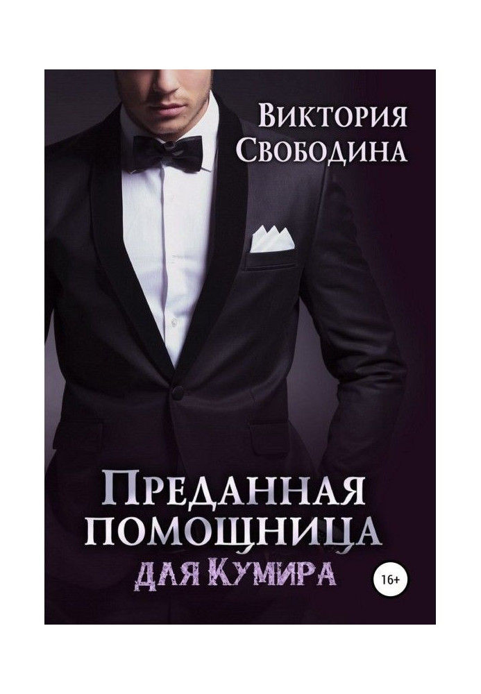Book Devoted helper for an idol