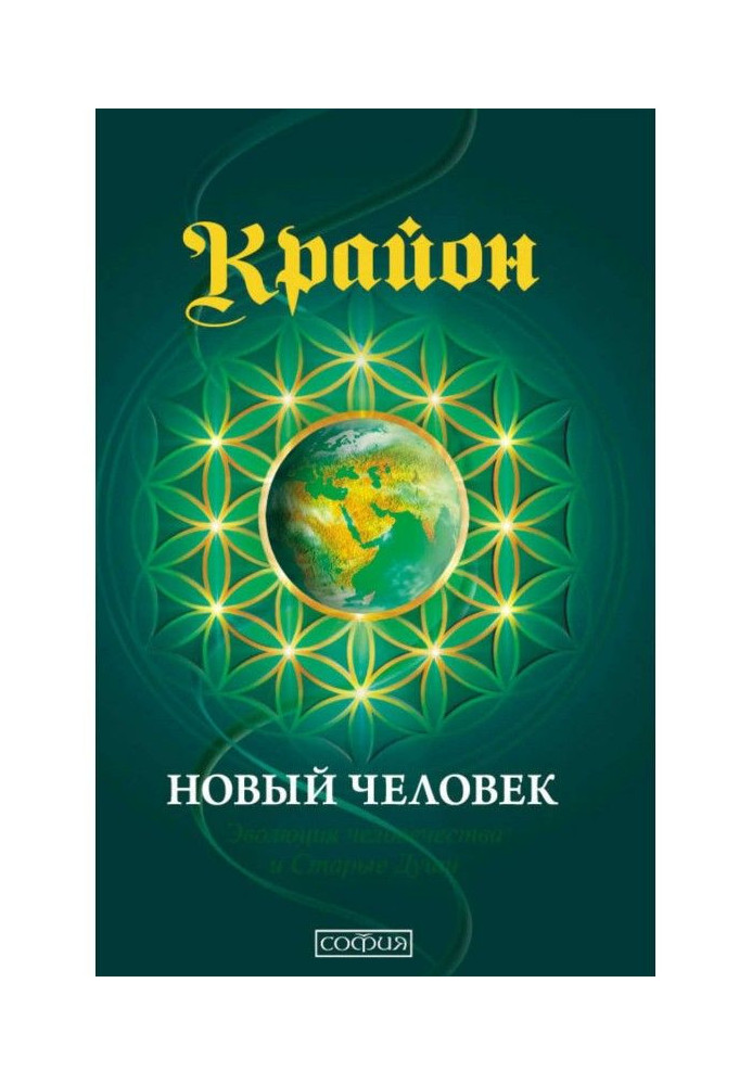 Книга Крайон. Книга 14. Новый человек. Эволюция человечества и Старые Души