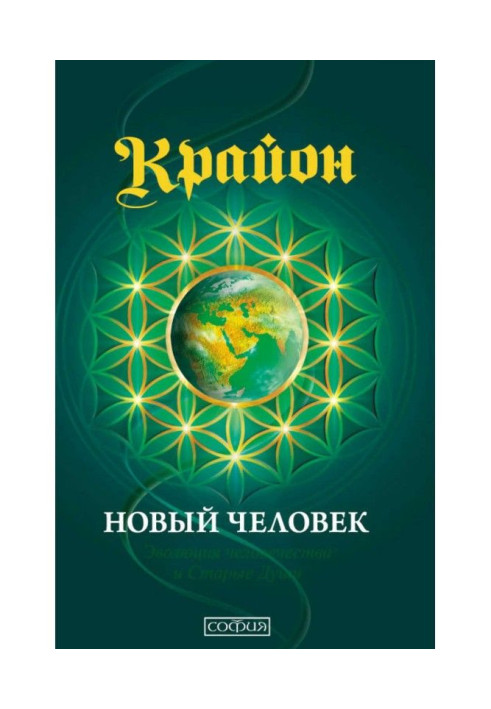 Книга Крайон. Книга 14. Новый человек. Эволюция человечества и Старые Души