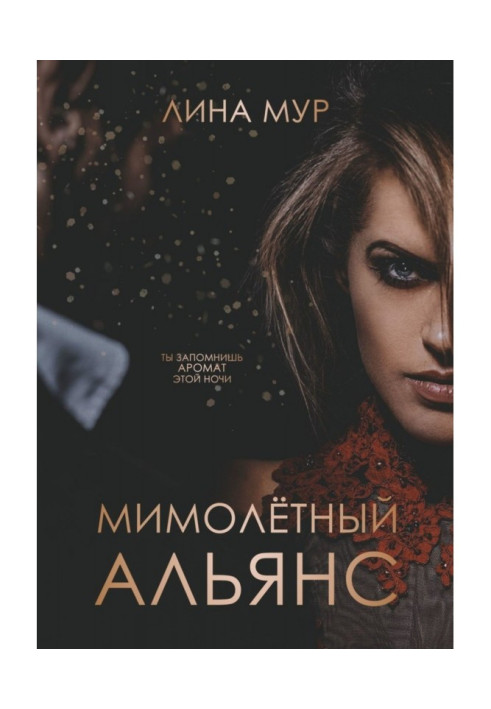 Книга Мимолётный Альянс