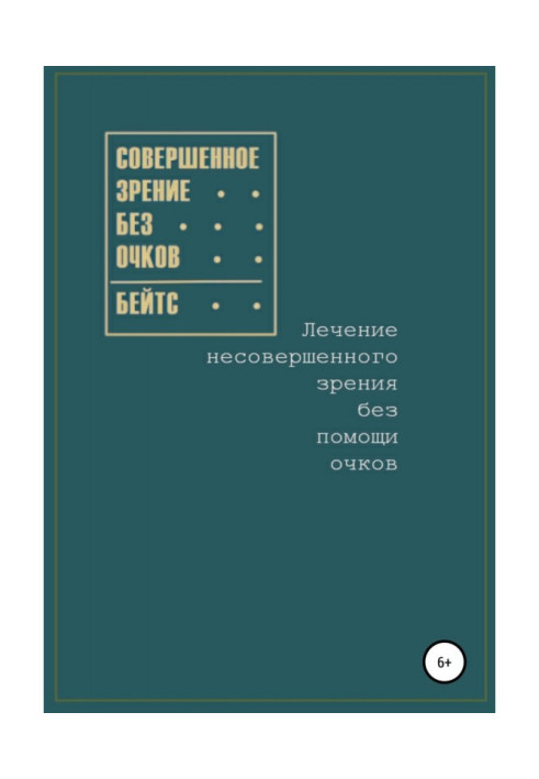 Книга Совершенное зрение без очков. Лечение несовершенного зрения без помощи очков