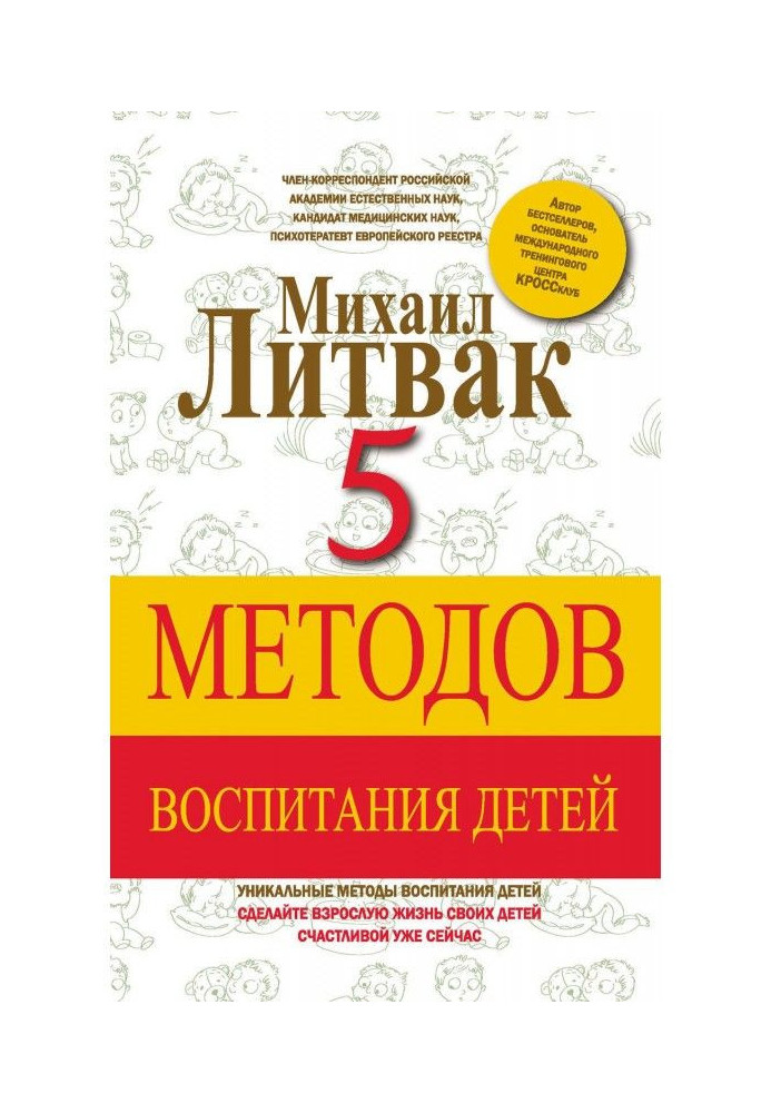 Книга 5 методов воспитания детей