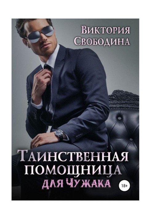 Книга Таинственная помощница для чужака