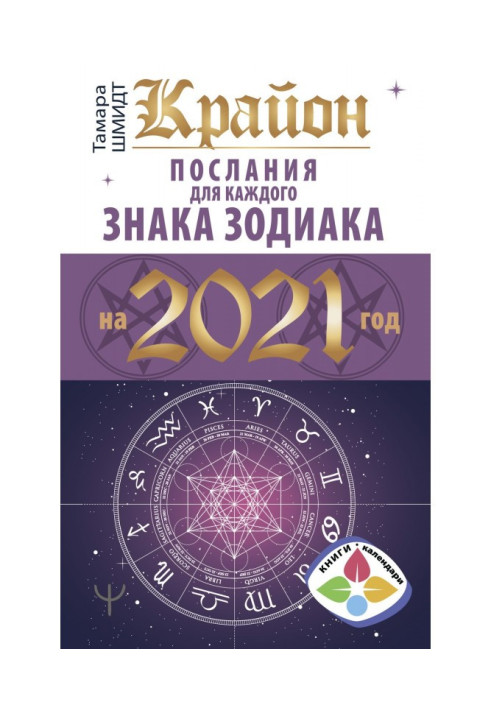 Book Крайон. Messages for every Astrological sign on 2021