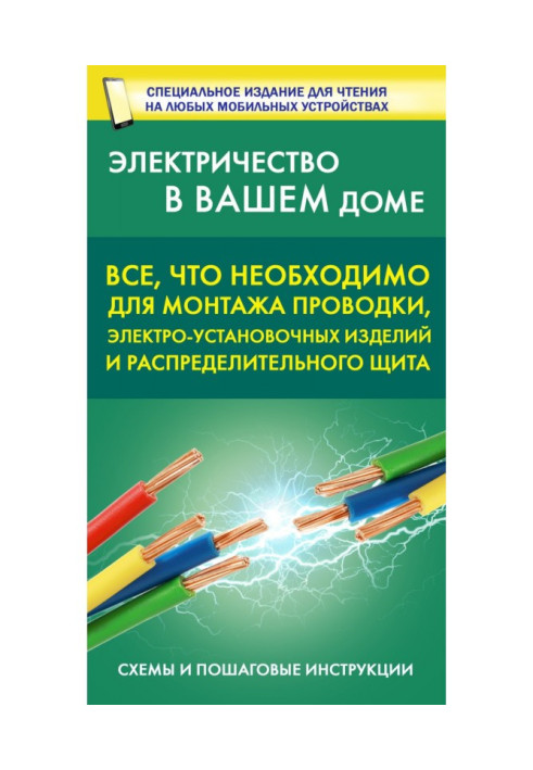 Книга Все, что необходимо для монтажа проводки, электро-установочных изделий и распределительного щита