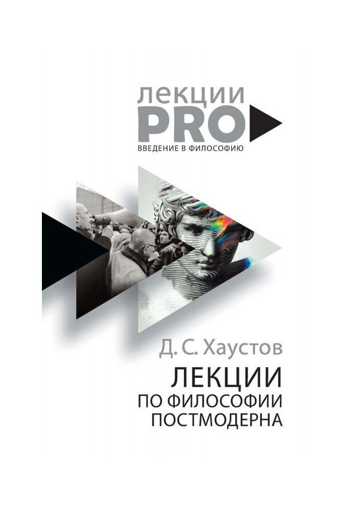 Книга Лекции по философии постмодерна