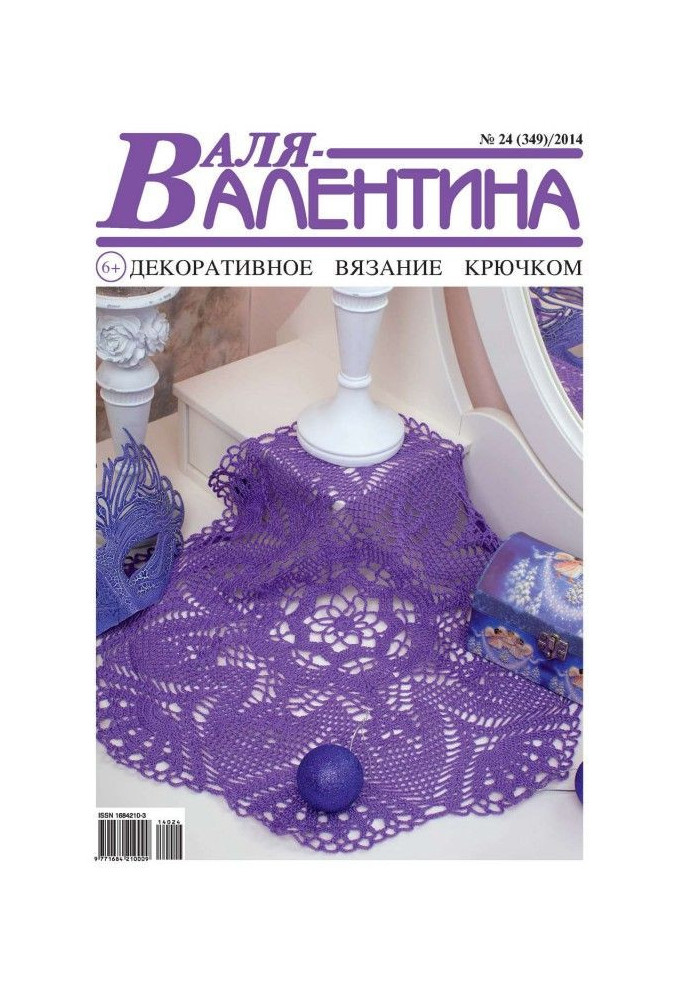 Книга Валя-Валентина. Декоративне в'язання гачком. №24/2014