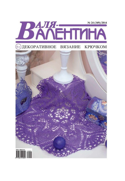 Книга Валя-Валентина. Декоративне в'язання гачком. №24/2014