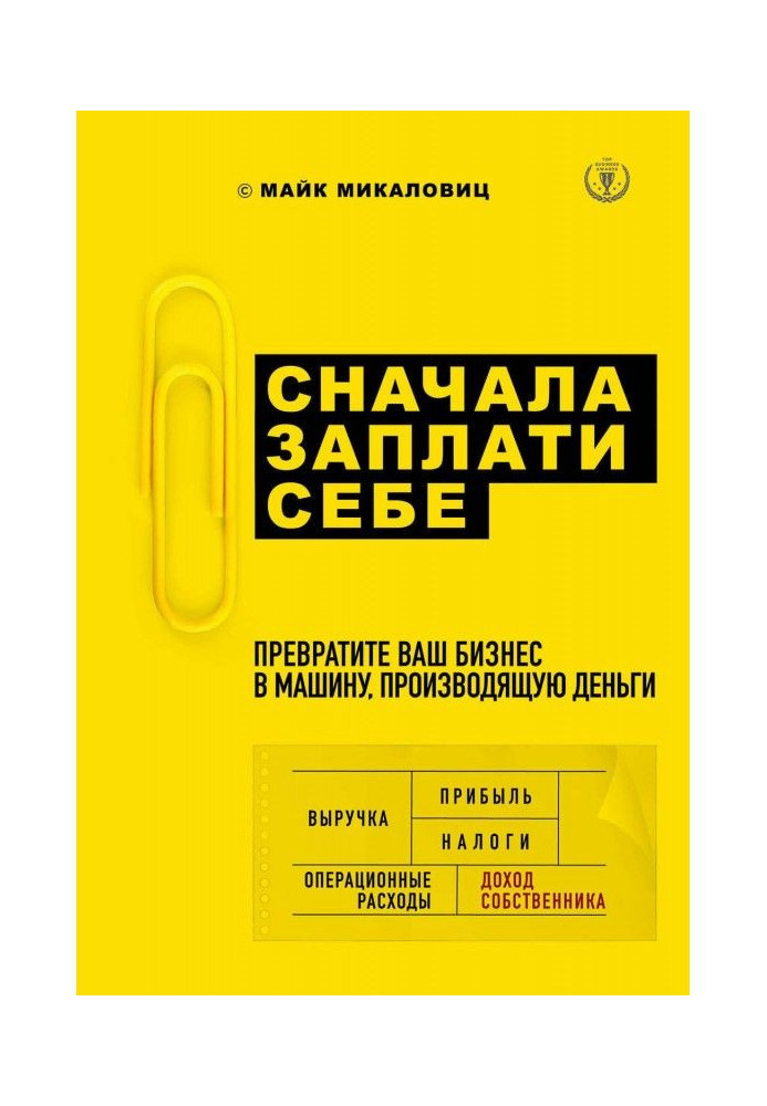Книга Сначала заплати себе. Превратите ваш бизнес в машину, производящую деньги