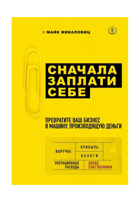 Книга Сначала заплати себе. Превратите ваш бизнес в машину, производящую деньги