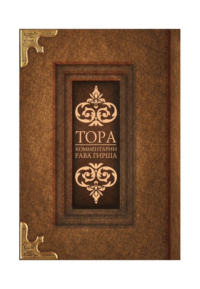 Book Torah. Comments by Rav Hirsch