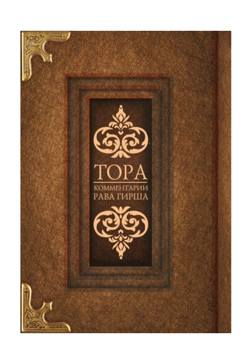 Book Torah. Comments by Rav Hirsch