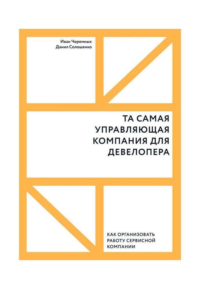 Книга Та самая управляющая компания для девелопера. Как организовать работу сервисной компании